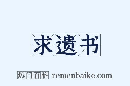 求遗书是什么意思的图片